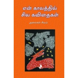 என் காலத்தில் சில கவிதைகள்