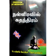 நள்ளிரவில் சுதந்திரம்