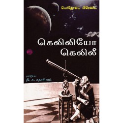 கெலிலியோ கெலிலீ