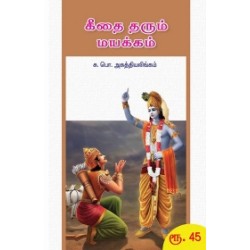 கீதை தரும் மயக்கம்