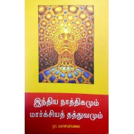 இந்திய நாத்திகமும் மார்க்சியத் தத்துவமும்