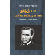 இந்தியா நமக்குக் கற்பிப்பது என்ன? | India What Can It Teach Us?