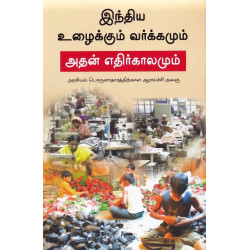 இந்திய உழைக்கும் வர்க்கமும் அதன் எதிர்காலமும்