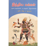 இந்திய மக்கள் பழக்க வழக்கங்கள் - சடங்குகள் - நிறுவனங்கள்