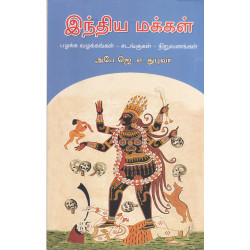 இந்திய மக்கள் பழக்க வழக்கங்கள் - சடங்குகள் - நிறுவனங்கள்
