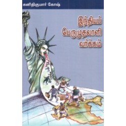 இந்தியப் பெருமுதலாளி வர்க்கம்