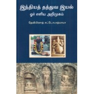 இந்தியத் தத்துவ இயல்: ஓர் எளிய அறிமுகம்