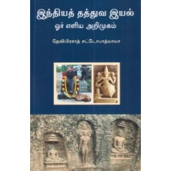 இந்தியத் தத்துவ இயல்: ஓர் எளிய அறிமுகம்