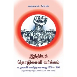 இந்தியத் தொழிலாளி வர்க்கம் உருவாகி வளர்ந்த வரலாறு 1830-1990