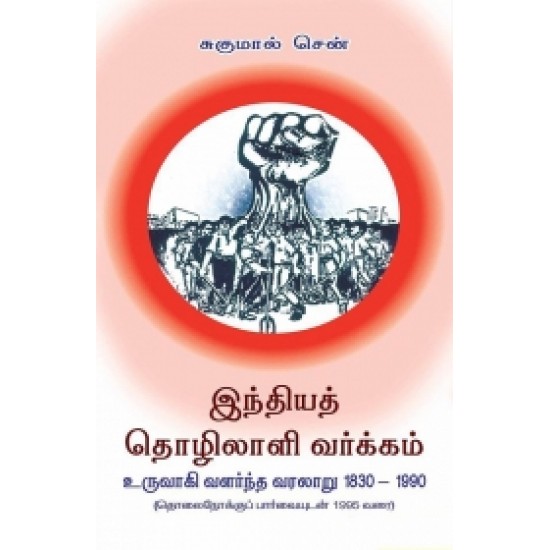 இந்தியத் தொழிலாளி வர்க்கம் உருவாகி வளர்ந்த வரலாறு 1830-1990