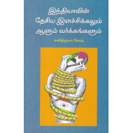இந்தியாவின் தேசிய இனச்சிக்கலும் ஆளும் வர்க்கங்களும்