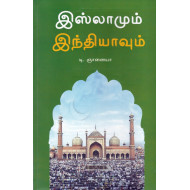 இஸ்லாமும் இந்தியாவும்