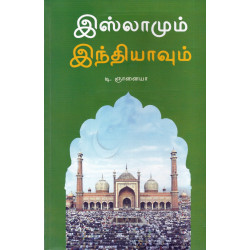 இஸ்லாமும் இந்தியாவும் இஸ்லாமும் இந்தியாவும்