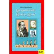 இயற்கையின் இயக்க இயல்