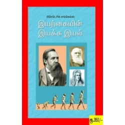 இயற்கையின் இயக்க இயல் இயற்கையின் இயக்க இயல்
