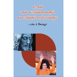 கடவுள், மதக் கட்டுக்கதைகளும் காசு பறிக்கும் சாமியார்களும் கடவுள், மதக் கட்டுக்கதைகளும் காசு பறிக்கும் சாமியார்களும்