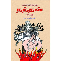 காலந்தோறும் நந்தன் கதை  காலந்தோறும் நந்தன் கதை