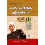 கண்டறிந்த இந்தியா | The Discovery of India