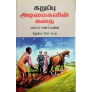 கறுப்பு அடிமைகளின் கதை | Uncle Tom's Cabin