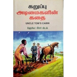கறுப்பு அடிமைகளின் கதை | Uncle Tom's Cabin