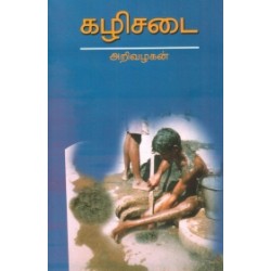 கழிசடை