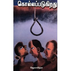 கொல்லப்படுகிறது