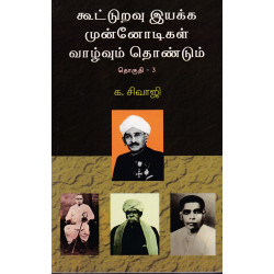 கூட்டுறவு இயக்க முன்னோடிகள் (தொகுதி 3)