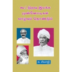 கூட்டுறவு இயக்க முன்னோடிகள் (தொகுதி 1)