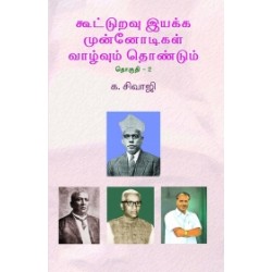 கூட்டுறவு இயக்க முன்னோடிகள் (தொகுதி 2)