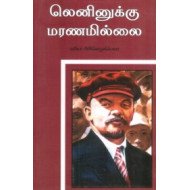 லெனினுக்கு மரணமில்லை