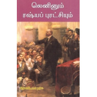 லெனினும் ரஷ்யப் புரட்சியும்