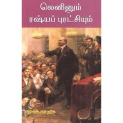 லெனினும் ரஷ்யப் புரட்சியும்