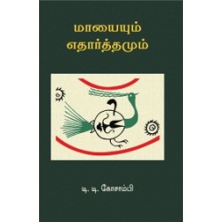 மாயையும் எதார்த்தமும்