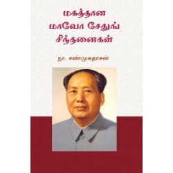 மகத்தான மாவோ சேதுங் சிந்தனைகள் மகத்தான மாவோ சேதுங் சிந்தனைகள்