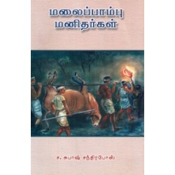 மலைப்பாம்பு மனிதர்கள்