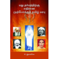 மநு தர்மத்திற்கு எதிரான முற்போக்குத் தமிழ் மரபு