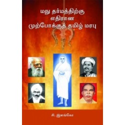 மநு தர்மத்திற்கு எதிரான முற்போக்குத் தமிழ் மரபு