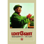 மாவோ: தேர்ந்தெடுக்கப்பட்ட படைப்புகள்