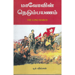 மாவோவின் நெடும்பயணம்
