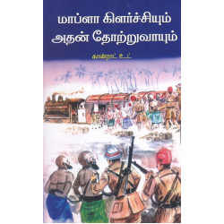 மாப்ளா கிளர்ச்சியும் அதன் தோற்றுவாயும்