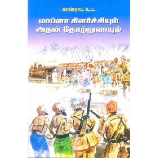 மாப்ளா கிளர்ச்சியும் அதன் தோற்றுவாயும் மாப்ளா கிளர்ச்சியும் அதன் தோற்றுவாயும்