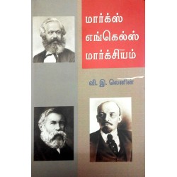மார்க்ஸ் எங்கெல்ஸ் மார்க்சியம்