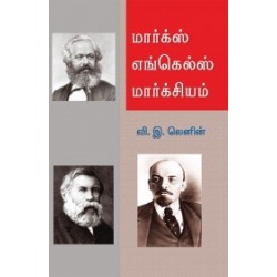மார்க்ஸ் - எங்கல்ஸ் - மார்க்சியம்