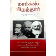 மார்க்ஸ் பிறந்தார்