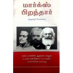 மார்க்ஸ் பிறந்தார்