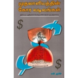 முதலாளியத்தின் கோர வடிவங்கள்