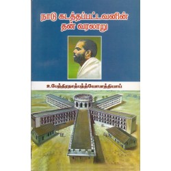 நாடு கடத்தப்பட்டவனின் தன்வரலாறு