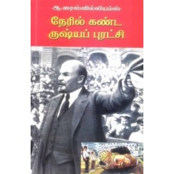 நேரில் கண்ட ருஷ்யப் புரட்சி நேரில் கண்ட ருஷ்யப் புரட்சி