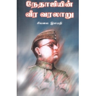 நேதாஜியின் வீர வரலாறு (பாகம் 1)