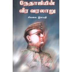 நேதாஜியின் வீர வரலாறு (பாகம் 1) நேதாஜியின் வீர வரலாறு (பாகம் 1)